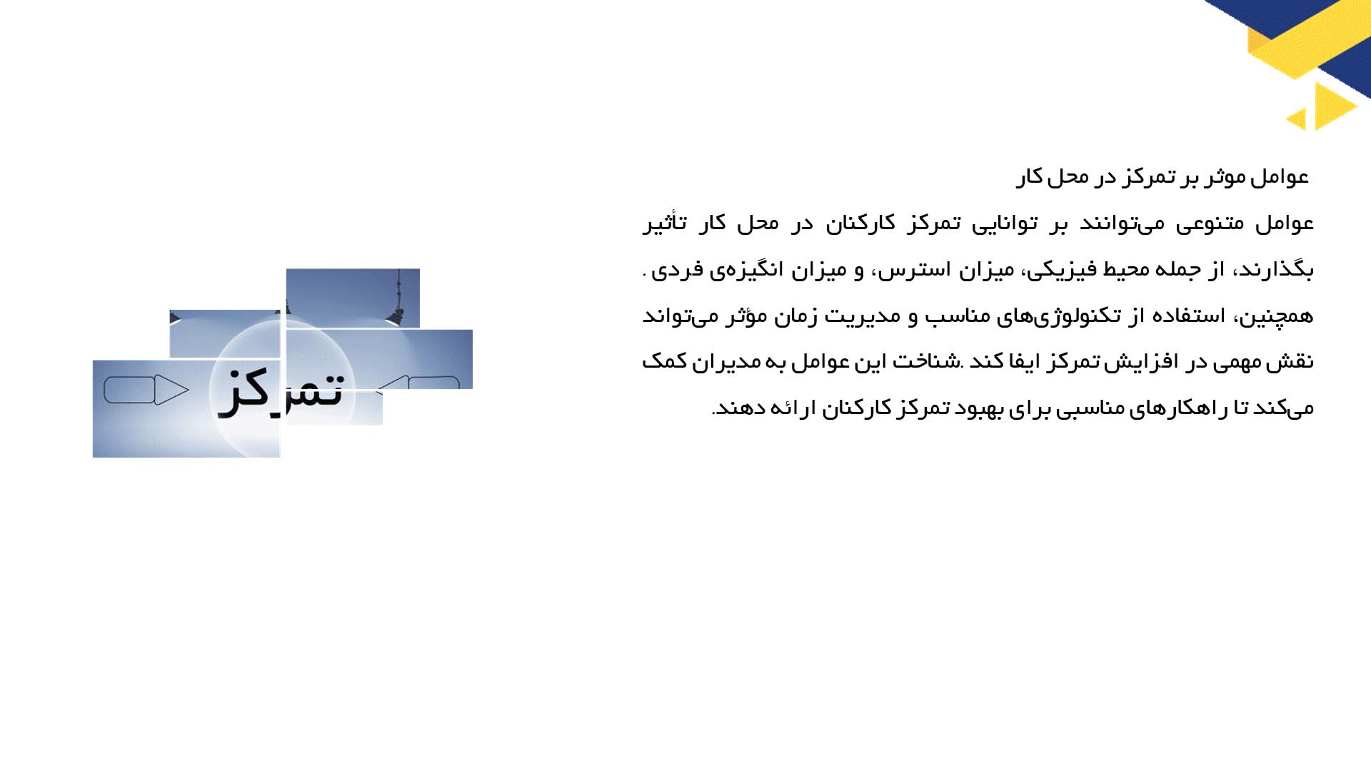 پاورپوینت در مورد تاثیر تمرکز بر افزایش بهره‌وری در کار